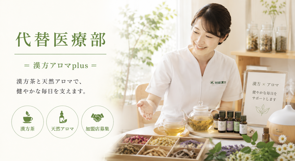 代替医療部(漢方アロマplus)