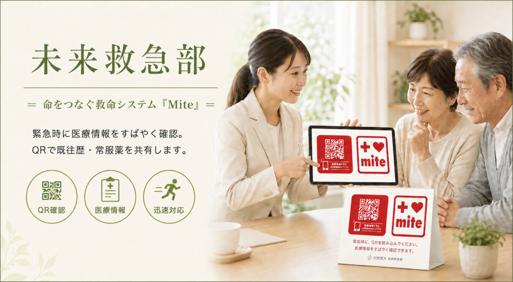 未来救急部(MITE)