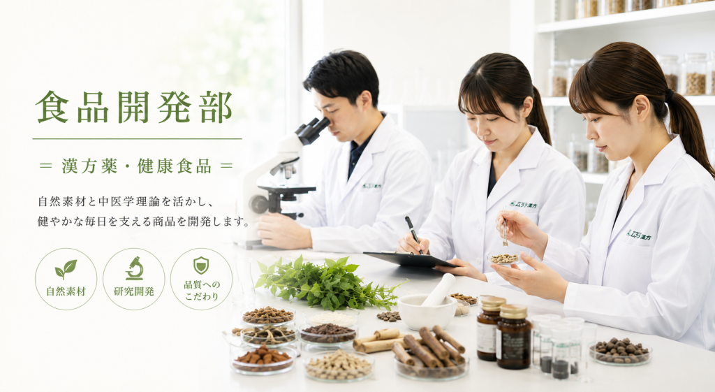 食品開発部