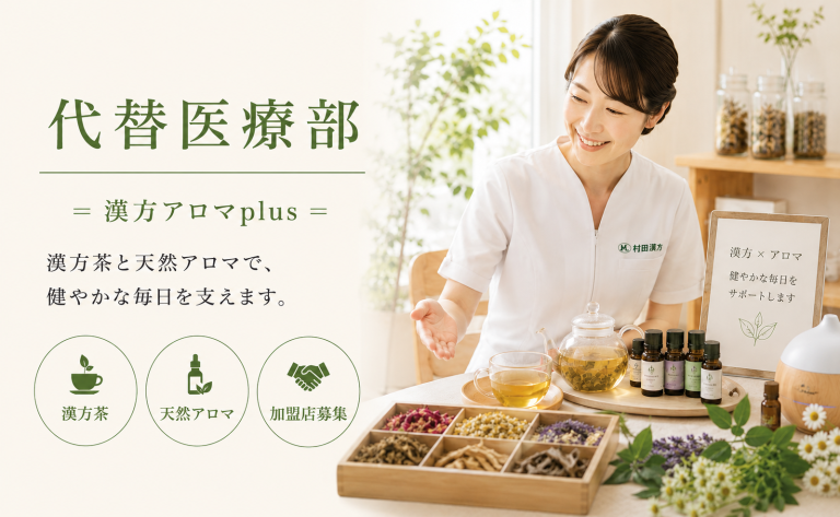 代替医療部