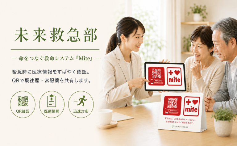 未来救急部(MITE)