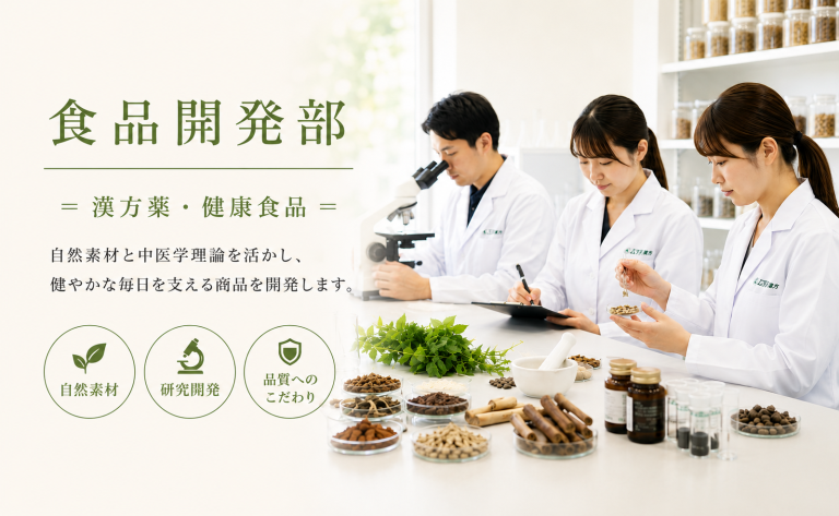 食品開発部